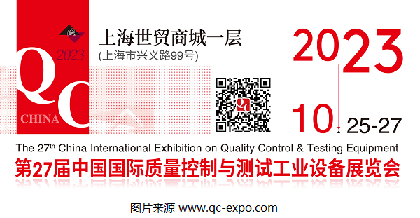 2023第27屆QC展官宣檔期：將于10月在上海展開！