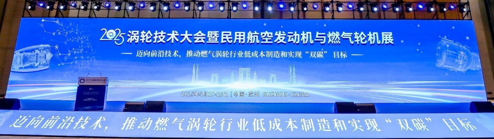 2025渦輪技術(shù)大會暨民用航空發(fā)動機與燃?xì)廨啓C展